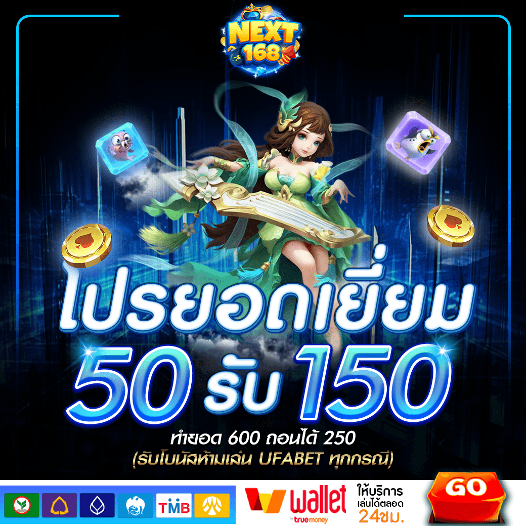 ฝาก50รับ150 NEXT168