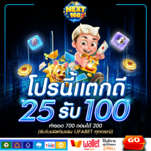 ฝาก25รับ100