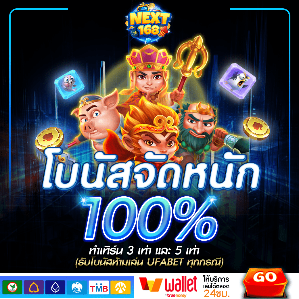 ฝาก100% NEXT168