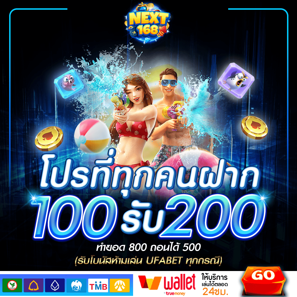 ฝาก100รับ200 NEXT168