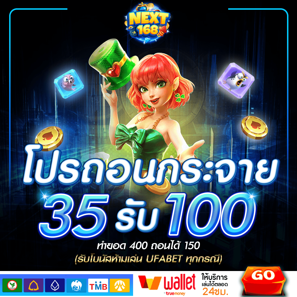 ฝาก35รับ100 NEXT168
