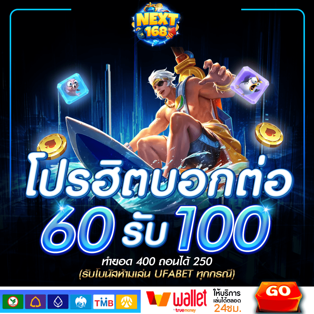 ฝาก60รับ100 NEXT168