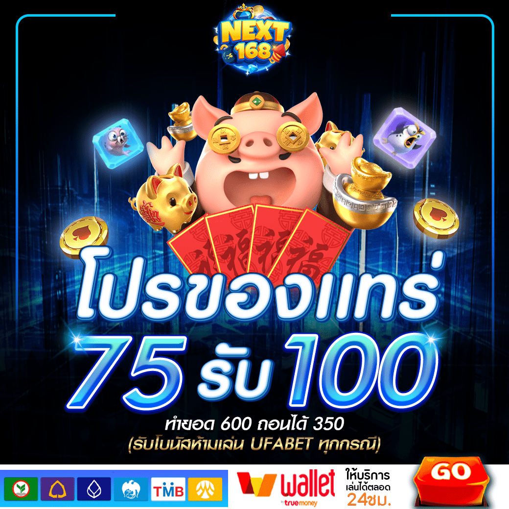 ฝาก75รับ100 NEXT168