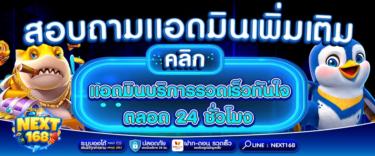 ทางเข้าเล่นสล็อต NEXT168